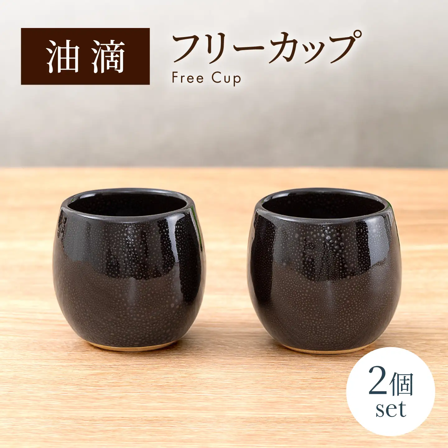 【美濃焼】 油滴フリーカップ ペアセット 【ヤマ正製陶所】 食器 コップ カップ[MFN010]