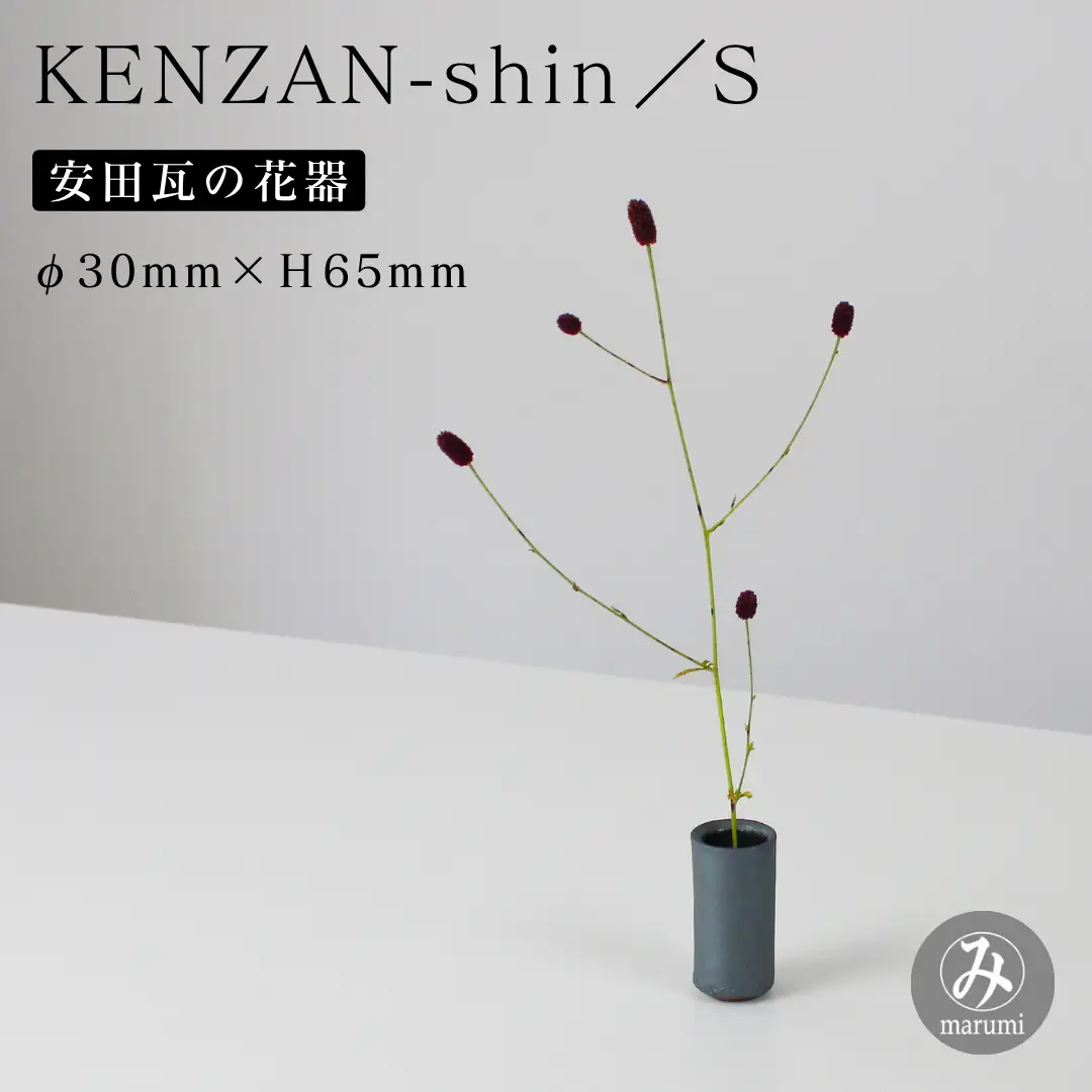 【安田瓦】 MYK KENZAN-shin／S  剣山-芯 瓦花器 丸三安田瓦工業 花器 剣山 花瓶 生け花 いけばな 生花 花 アレンジメント 華道 フラワーベース 陶器 インテリア ブランド 伝統 新潟県 阿賀野市 1M19014