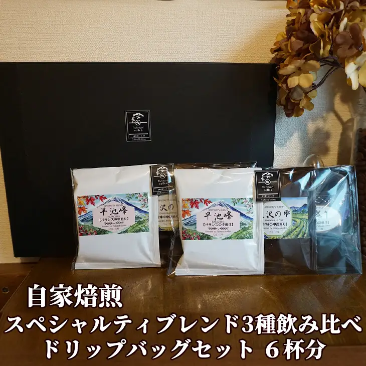 自家焙煎 スペシャルティブレンド 3種飲み比べ ドリップバッグセット 6杯分　【2481】