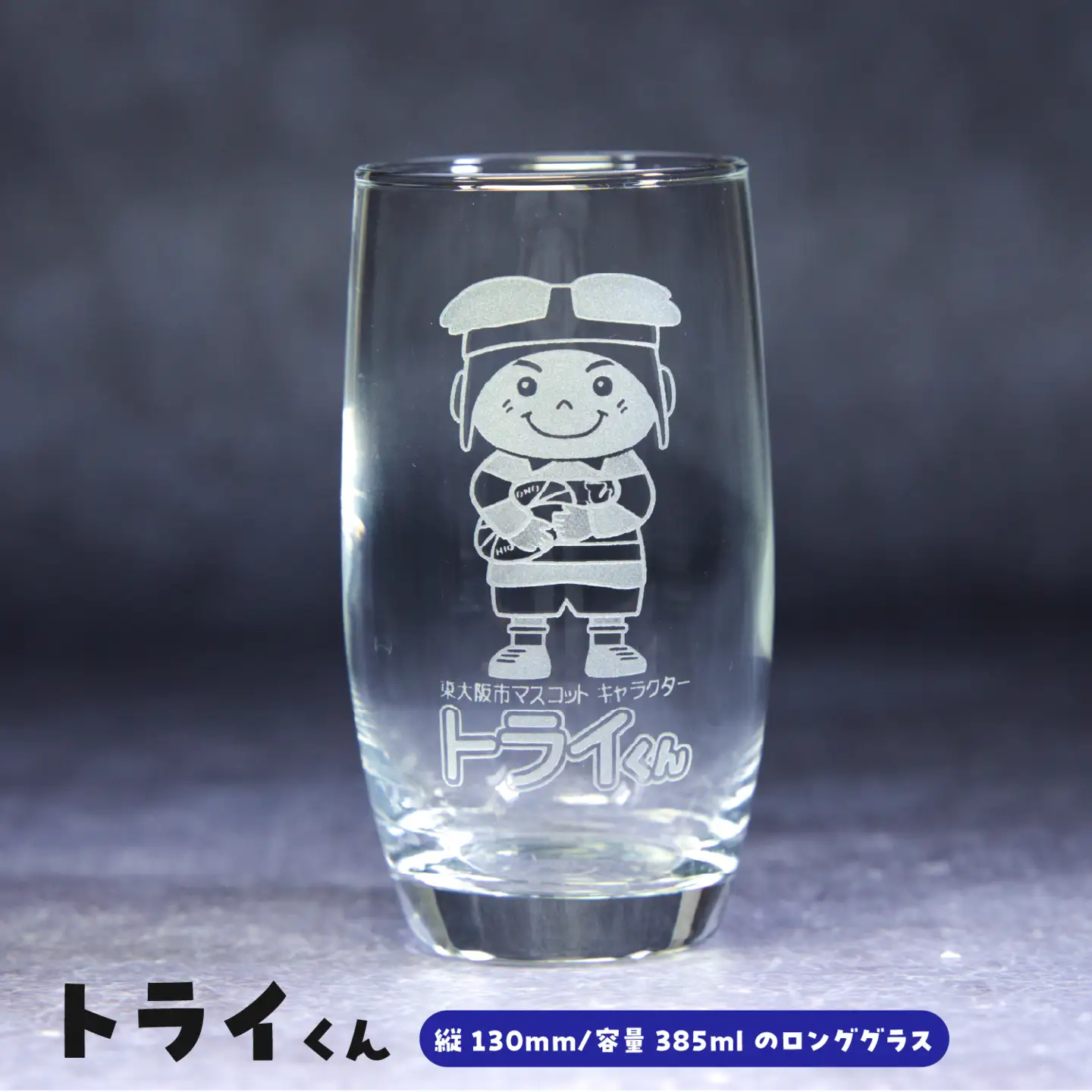 トライくん