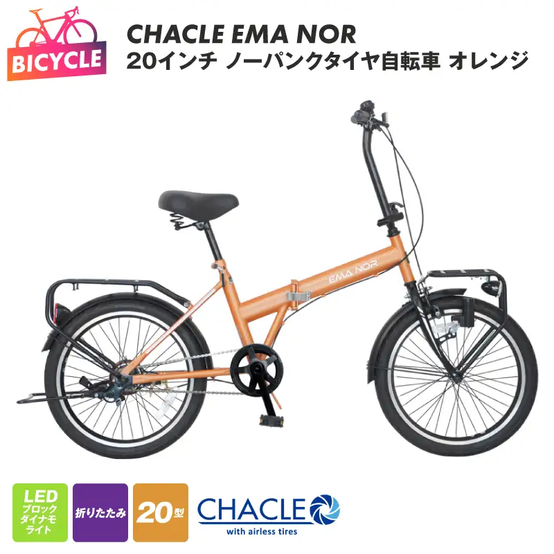 CHACLE EMA NOR 20インチ ノーパンクタイヤ自転車 オレンジ