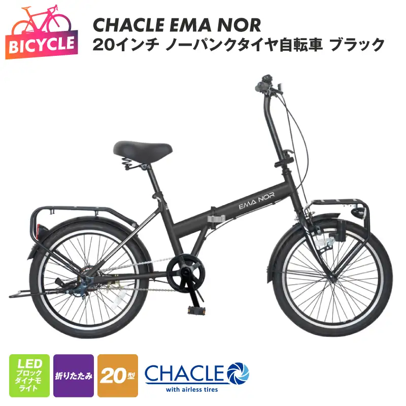 CHACLE EMA NOR 20インチ ノーパンクタイヤ自転車 ブラック