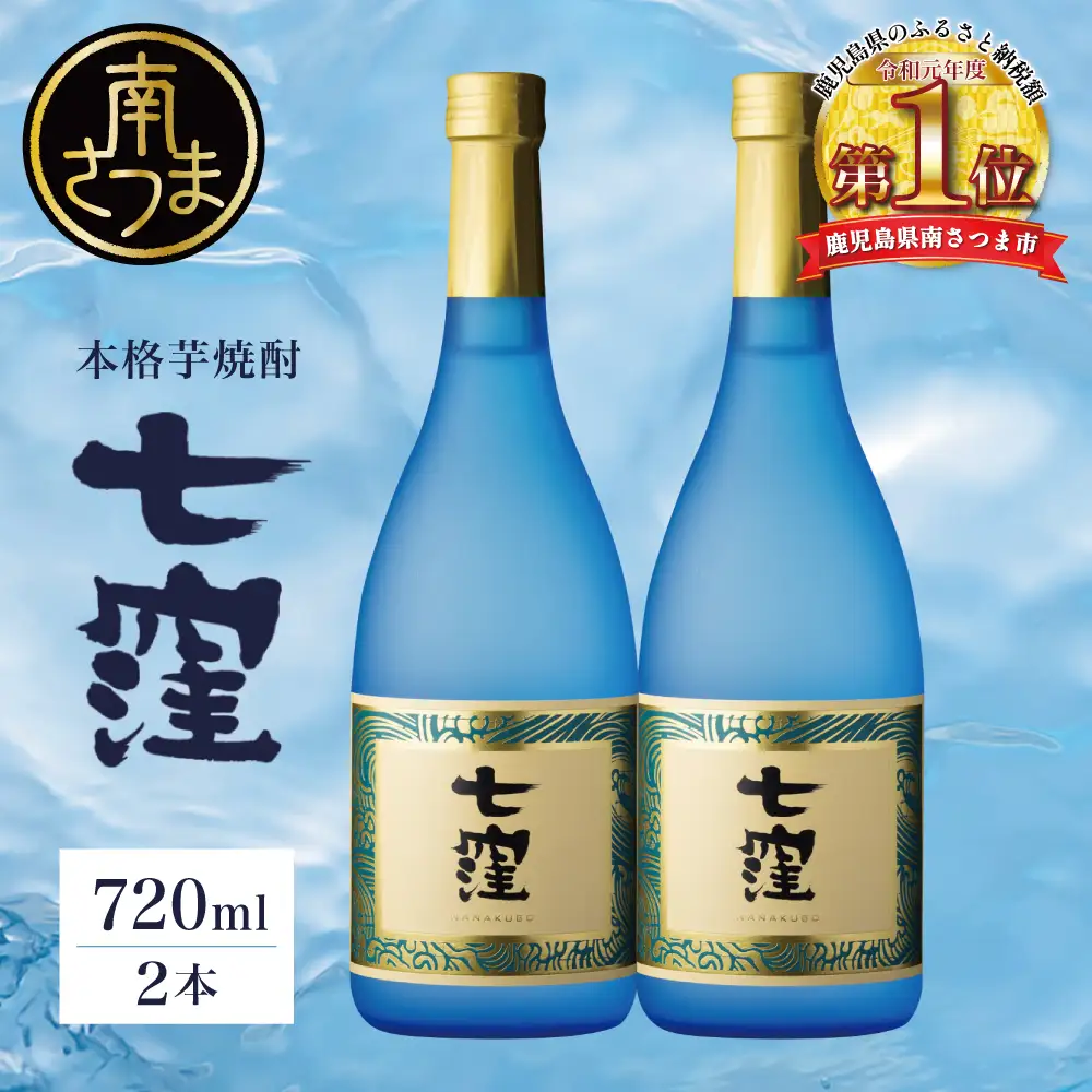 【蔵元直送】東酒造 七窪 （白麹） 720ml×2本 セット 本格芋焼酎 いも焼酎 焼酎 お酒 食中酒 フルーティ 25度 720ml ロック 水割り ハイボール 瓶入り 鹿児島 南さつま市