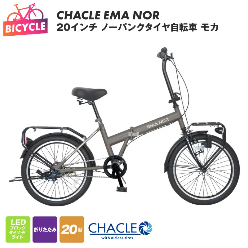 CHACLE EMA NOR 20インチ ノーパンクタイヤ自転車 モカ