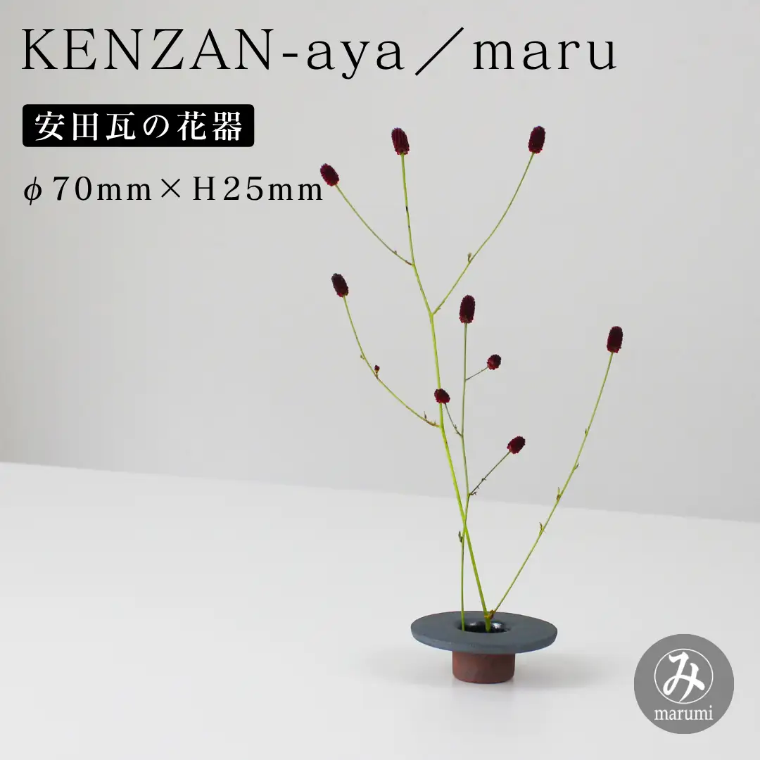 【安田瓦】 MYK KENZAN-aya／maru 剣山-彩 瓦花器 丸三安田瓦工業 花器 剣山 花瓶 生け花 いけばな 生花 花 アレンジメント 華道 フラワーベース 陶器 インテリア ブランド 伝統 新潟県 阿賀野市 1M22012