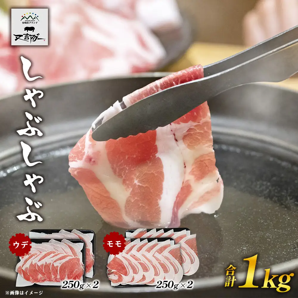 【又吉アグー】しゃぶしゃぶ1kgセット(ウデ・モモ)各500g アグー ブランド豚 しゃぶしゃぶ お取り寄せ 産地直送 沖縄グルメ おうちごはん ギフト 食べ比べ 冷凍 贈答用 時短ごはん おすすめ 贅沢 ストック まとめ買い 大容量 鍋セット 国産豚 名護市