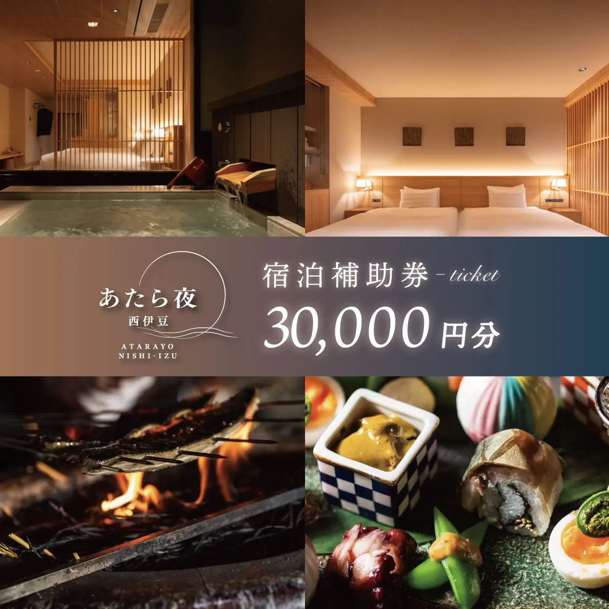 あたら夜西伊豆　館内ご利用券30,000円分