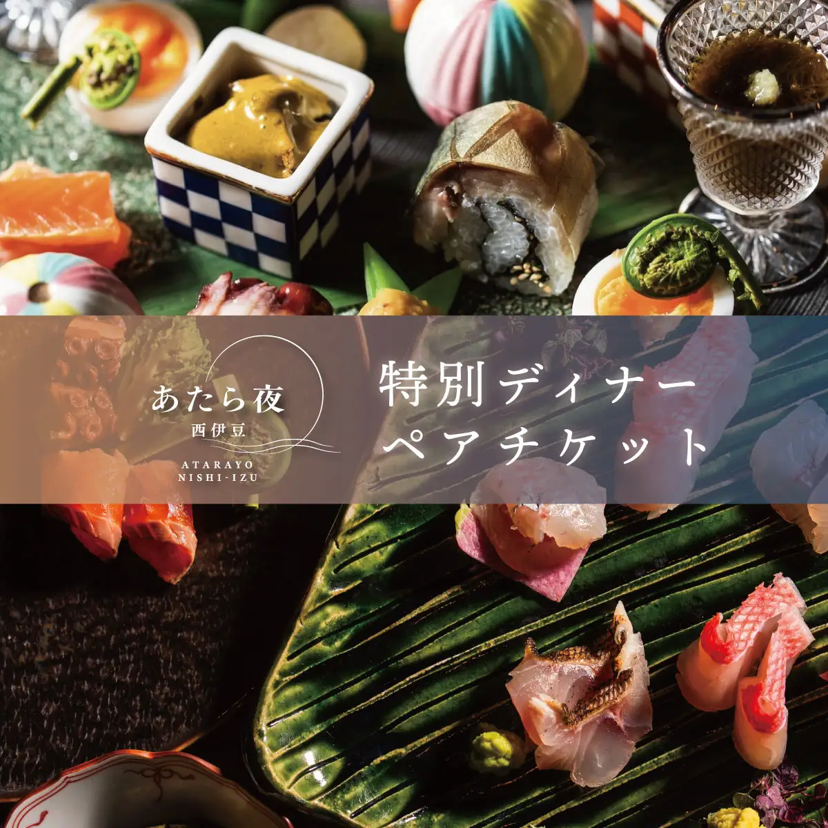 あたら夜西伊豆　ディナーペアチケット