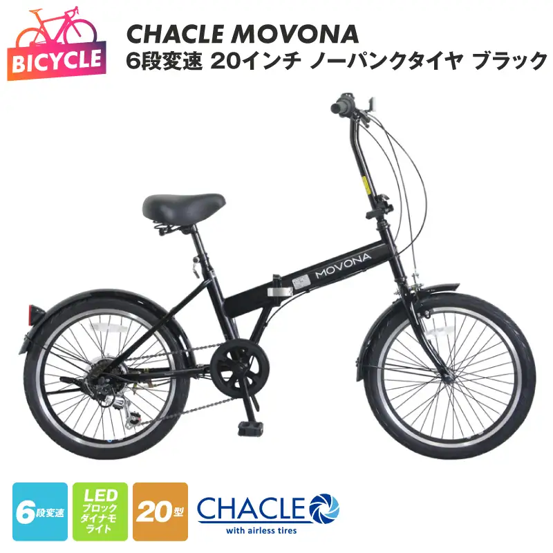 CHACLE MOVONA 6段変速 20インチ ノーパンクタイヤ ブラック