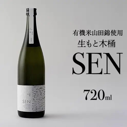 【有機米山田錦・木桶仕込・生もと純米造り】SEN 生もと木桶 720ml 山田錦100％使用 お酒 酒 アルコール 山田錦 贈り物 ギフト プレゼント