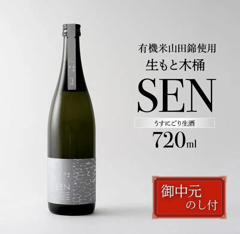 お中元【有機米山田錦・木桶仕込・生もと純米造り】SEN 生もと木桶 うすにごり生酒 720ml　山田錦100％使用 お酒 酒 アルコール 山田錦 贈り物 ギフト プレゼント