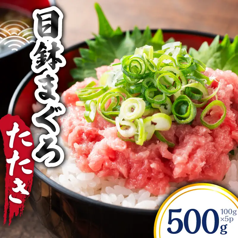 目鉢 まぐろたたき 100g×5P M144-001-02 まぐろ 冷凍 加工品