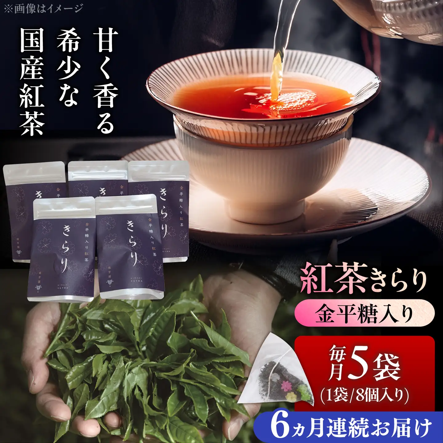 【6回定期便】 【岐阜県瑞浪市産】 金平糖入り紅茶 きらり 5袋セット 瑞浪市 / 成瀬農場 瑞芳園 紅茶 国産 お茶[AZBP029]