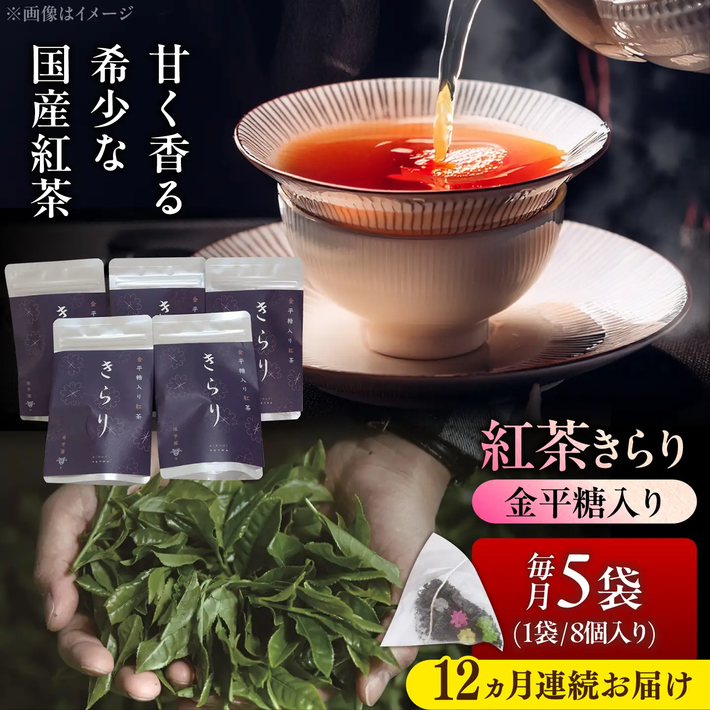 【12回定期便】 【岐阜県瑞浪市産】 金平糖入り紅茶 きらり 5袋セット 瑞浪市 / 成瀬農場 瑞芳園 紅茶 国産 お茶[AZBP030]