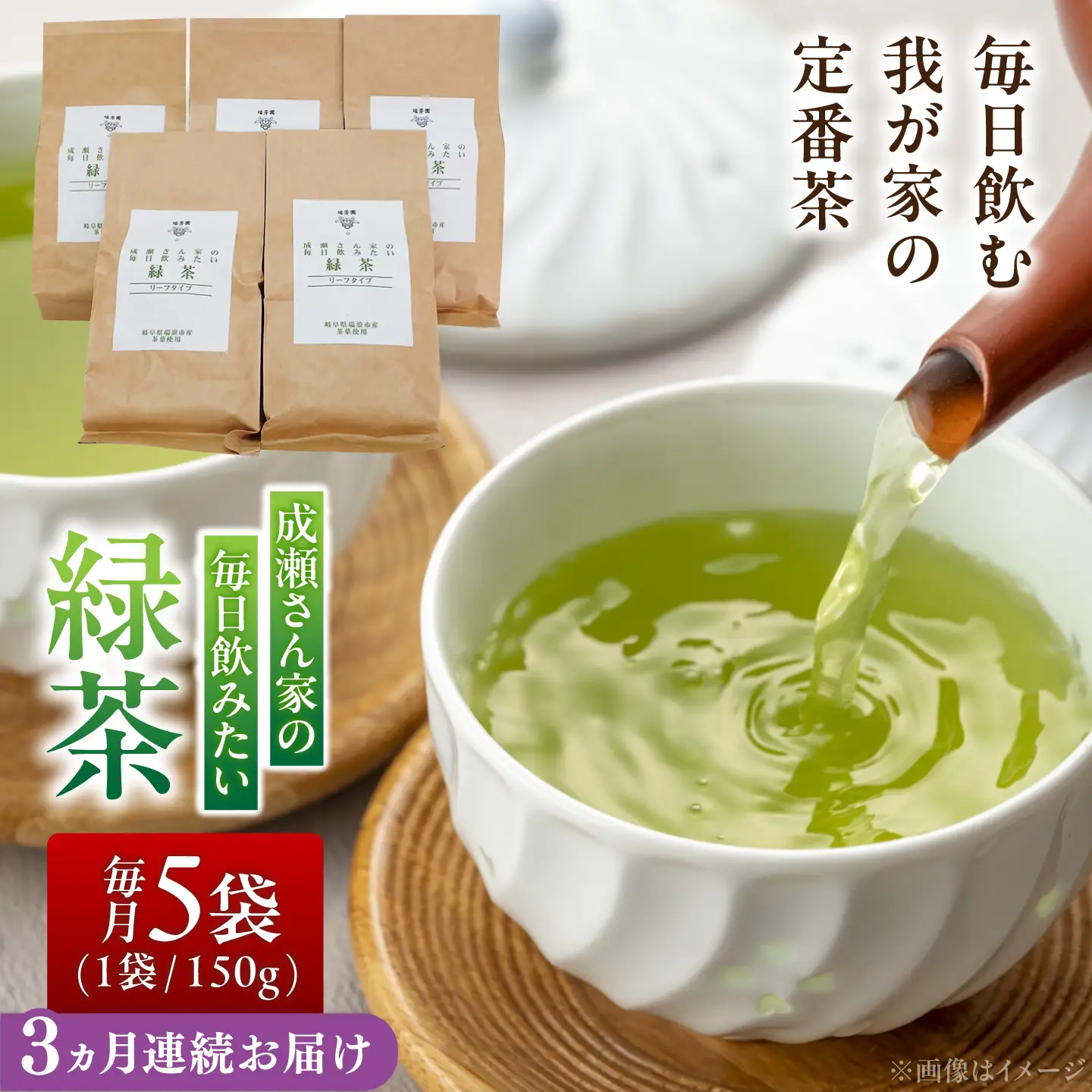 【3回定期便】 【岐阜県瑞浪市産】 成瀬さん家の毎日飲みたい緑茶 5袋セット 瑞浪市 / 成瀬農場 瑞芳園 国産 お茶 日本茶[AZBP034]