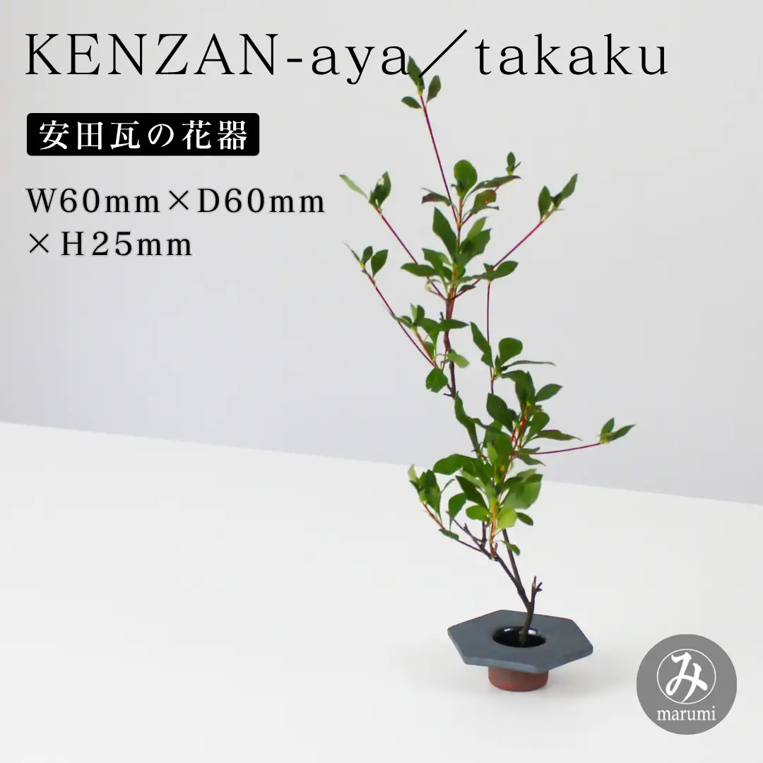 【安田瓦】 MYK KENZAN-aya／takaku 剣山-彩 瓦花器 丸三安田瓦工業 花器 剣山 花瓶 生け花 いけばな 生花 花 アレンジメント 華道 フラワーベース 陶器 インテリア ブランド 伝統 新潟県 阿賀野市 1M24012