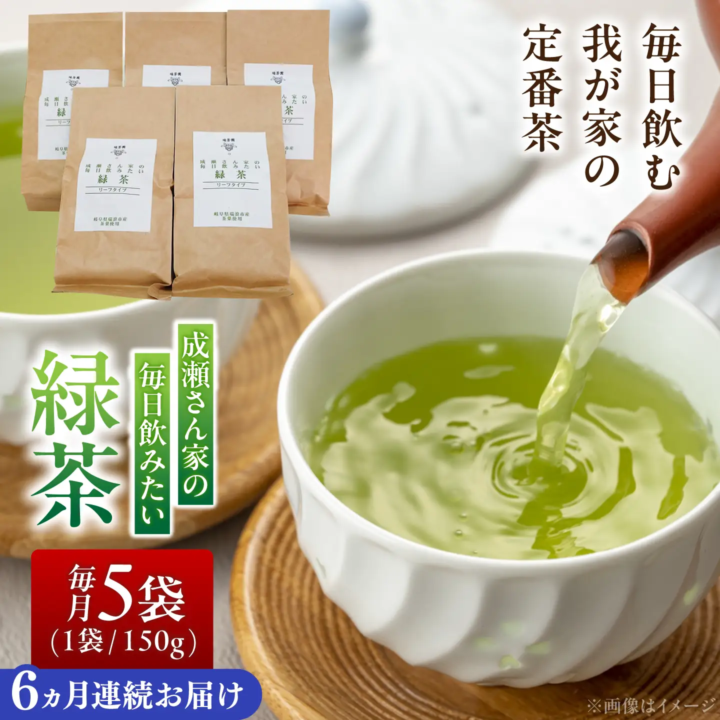 【6回定期便】 【岐阜県瑞浪市産】 成瀬さん家の毎日飲みたい緑茶 5袋セット 瑞浪市 / 成瀬農場 瑞芳園 国産 お茶 日本茶[AZBP035]