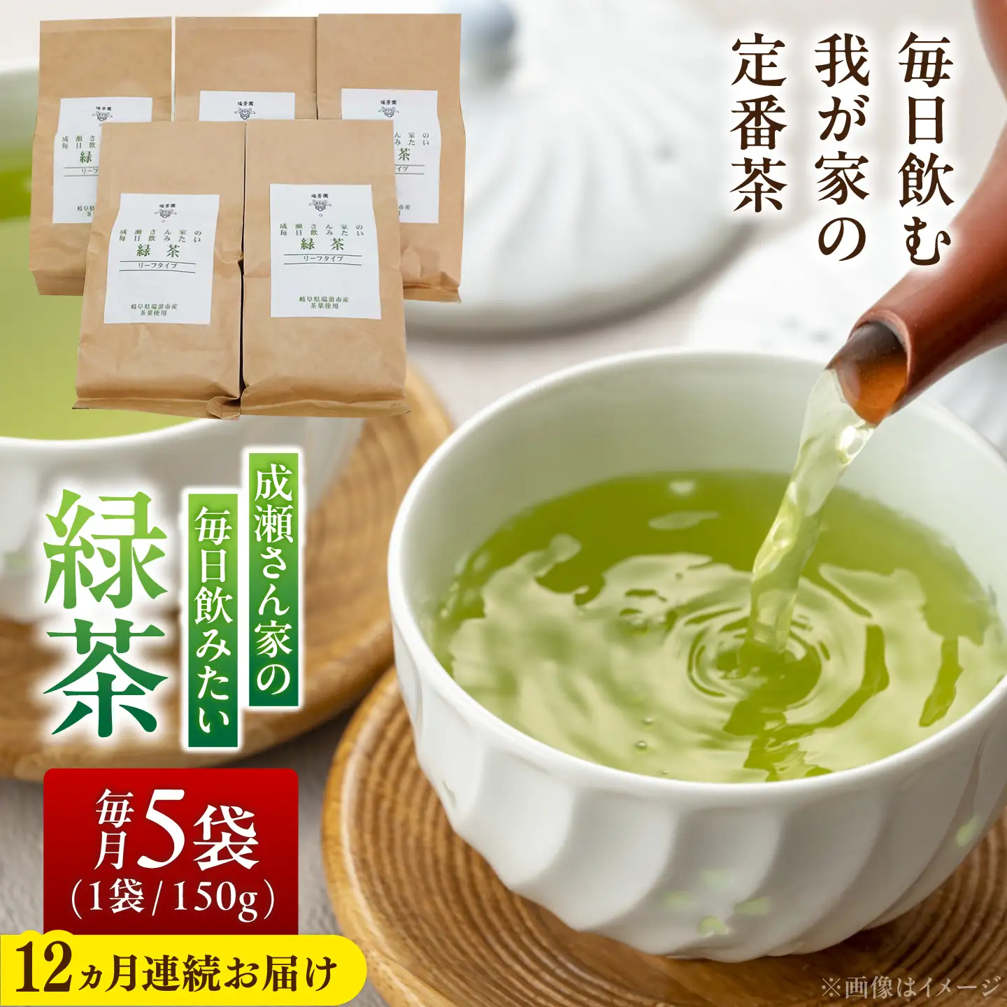 【12回定期便】 【岐阜県瑞浪市産】 成瀬さん家の毎日飲みたい緑茶 5袋セット 瑞浪市 / 成瀬農場 瑞芳園 国産 お茶 日本茶[AZBP036]