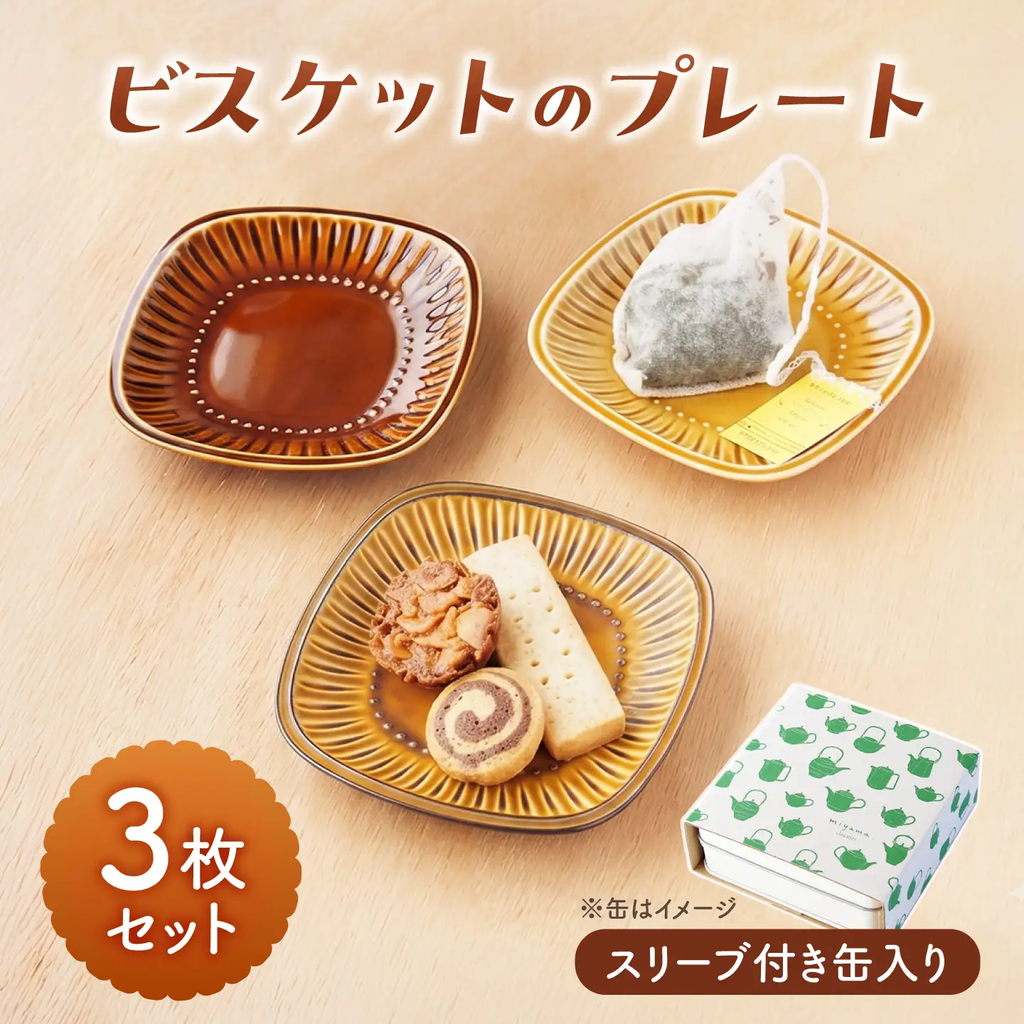 【美濃焼】 miyama. 缶に入ったビスケットのプレート3枚セット [AZCM117] 小皿 皿