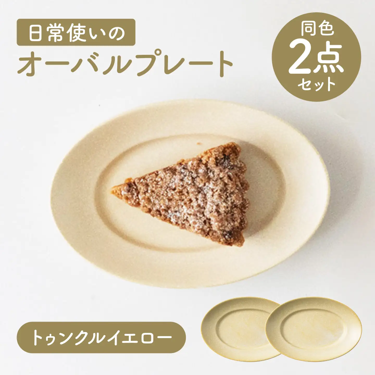 【美濃焼】 miyama. 日常使いのオーバルプレート ペアセット イエロー [AZCM119] 小皿 取り皿