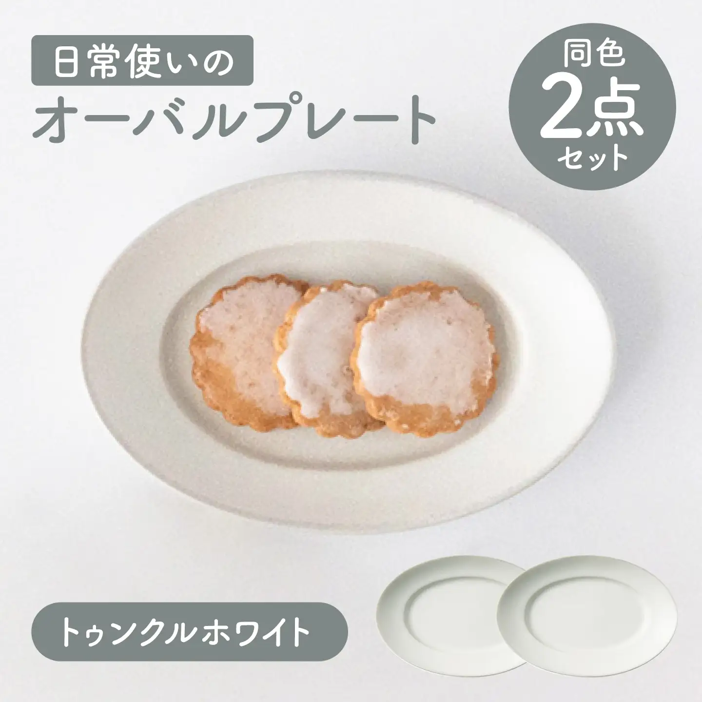 【美濃焼】 miyama. 日常使いのオーバルプレート ペアセット ホワイト 瑞浪市 / ミヤマプランニング 食器 プレート 皿 デザート皿 カトラリーレスト ティーバッグトレイ アクセサリートレイ[AZCM120]