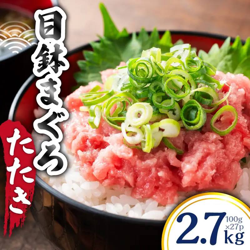 目鉢 まぐろたたき 100g×27P M144-001-03 まぐろ 冷凍 加工品