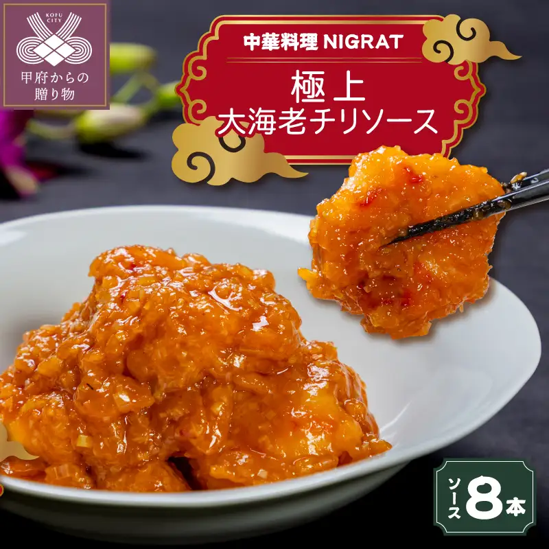 選び抜かれた大海老で仕立てるNIGRAT大海老チリソース
