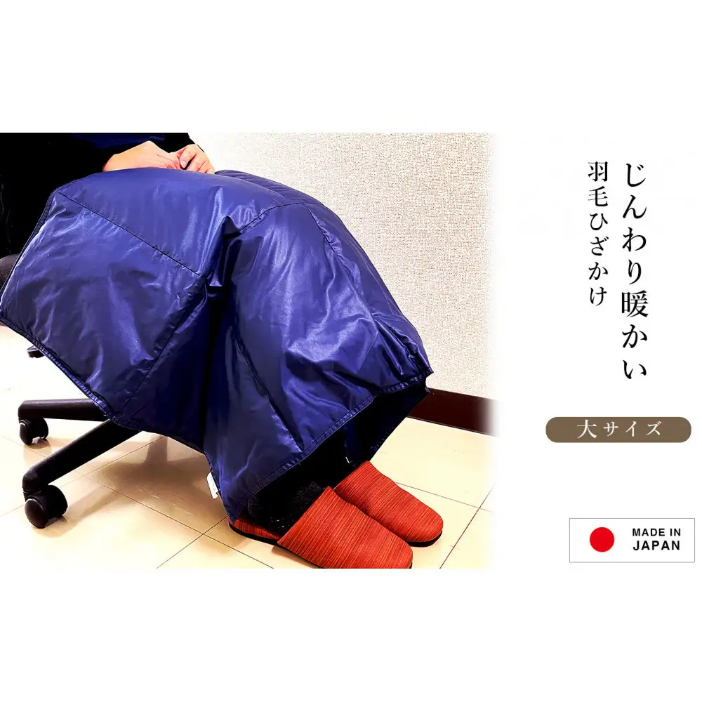 ひざ掛け 羽毛 ひざ掛け ダウン ブランケット 日本製 膝掛け(大)