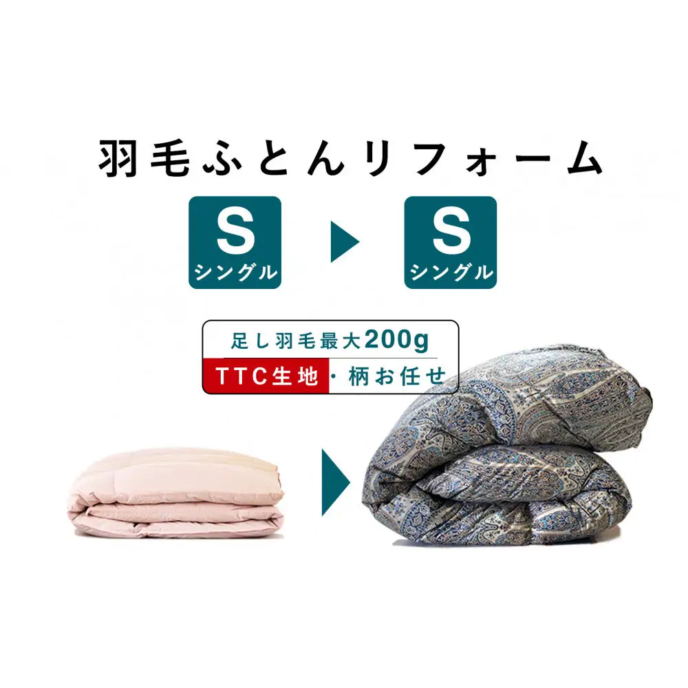 羽毛布団 打ち直し リフォーム シングル→シングルTTC生地