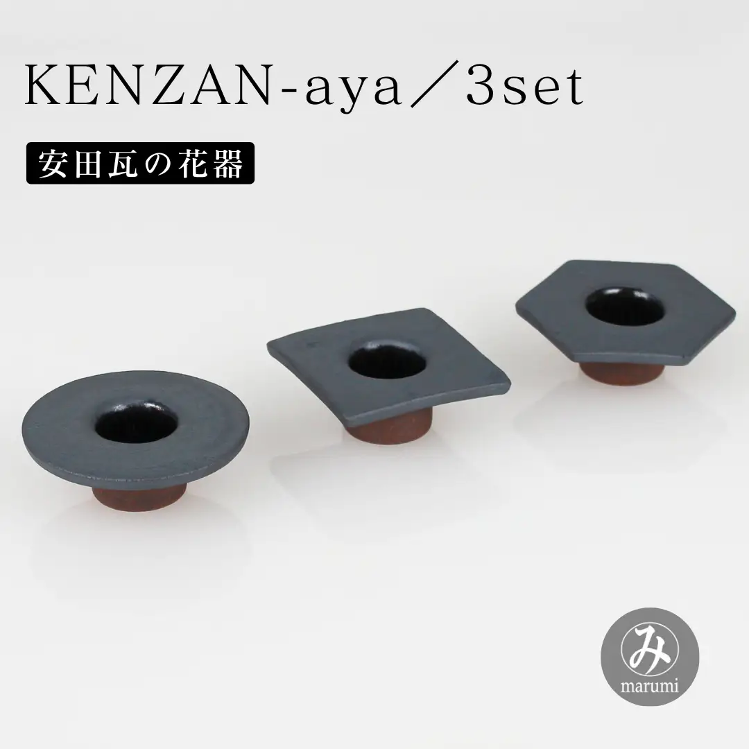 【安田瓦】 MYK KENZAN-aya／3set maru kaku takaku 剣山-彩 瓦花器 丸三安田瓦工業 花器 剣山 花瓶 生け花 いけばな 生花 花 アレンジメント 華道 フラワーベース 陶器 インテリア ブランド 伝統 新潟県 阿賀野市 1M25033
