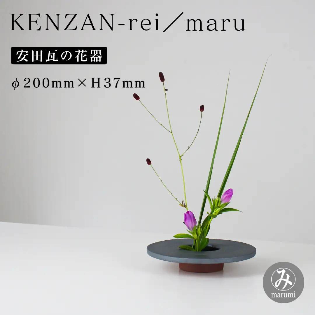 【安田瓦】 MYK KENZAN-rei／maru 剣山-麗 瓦花器 丸三安田瓦工業 花器 剣山 花瓶 生け花 いけばな 生花 花 アレンジメント 華道 フラワーベース 陶器 インテリア ブランド 伝統 新潟県 阿賀野市 1M26025