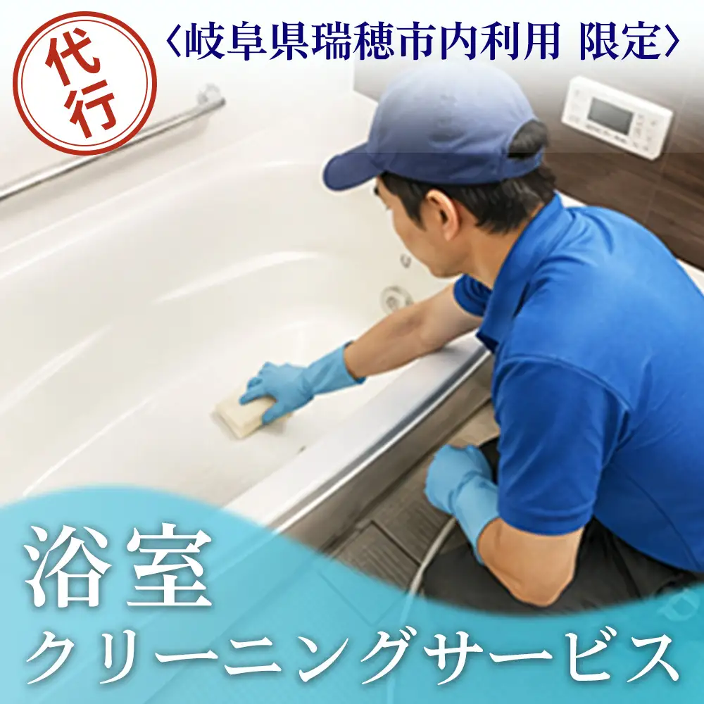 〈岐阜県瑞穂市内利用限定〉浴室クリーニングサービス