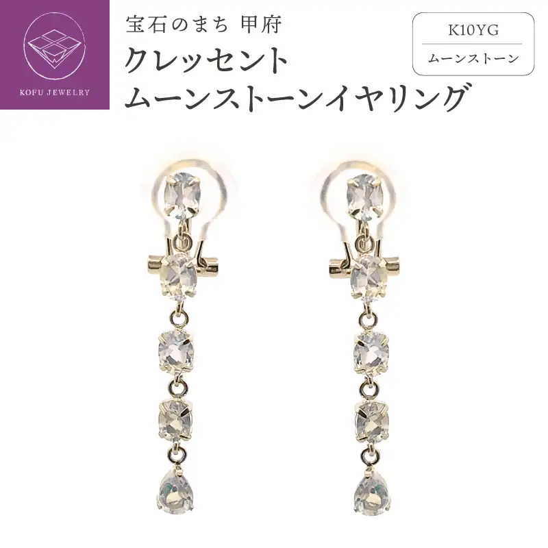 クレッセントムーンストーンイヤリング686804