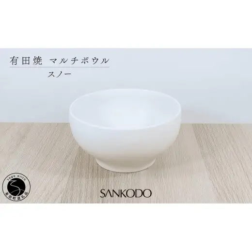 有田焼 丸型 マルチボウル スノー【三光堂商店】食器 器 うつわ ラーメン鉢 うどん鉢 丼 白い器 麺鉢 丼 おしゃれ 日本製 ギフト A19-5