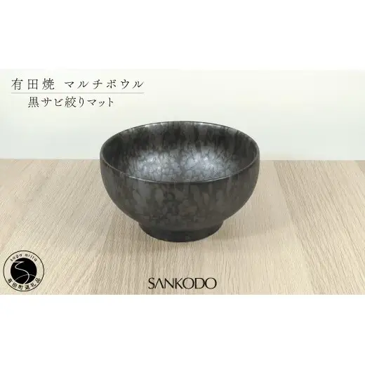 有田焼 丸型 マルチボウル 黒サビ絞り マット【三光堂商店】食器 器 うつわ ラーメン鉢 丼 黒い器 モダン 麺鉢 おしゃれ 日本製 ギフト A19-6