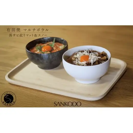 有田焼 丸型 マルチボウル 黒サビ絞り マット＆スノー ペアセット【三光堂商店】食器 器 うつわ ラーメン鉢 うどん鉢 丼鉢 麺鉢 ギフト 新生活 ペア A35-712