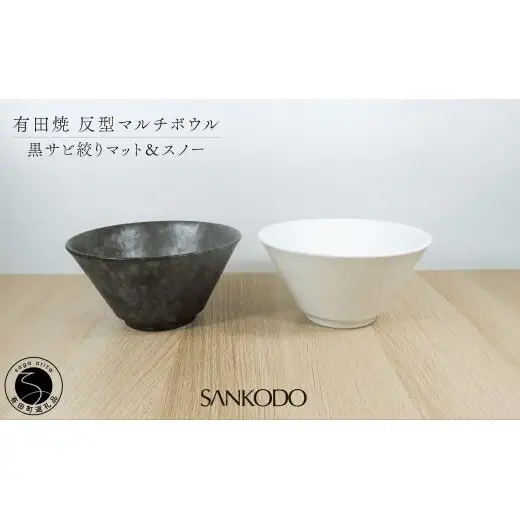 有田焼 反型 マルチボウル 黒サビ絞り マット＆スノー ペアセット 【三光堂商店】食器 器 うつわ ラーメン鉢 うどん鉢 丼鉢 麺鉢 ギフト 新生活 ペア A35-713