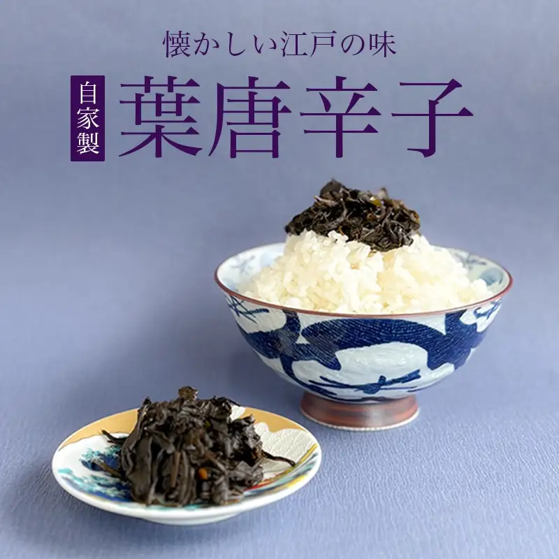 【佃煮処 千草屋】自家製 葉唐辛子 (約90g×2個) _0224-002-T08