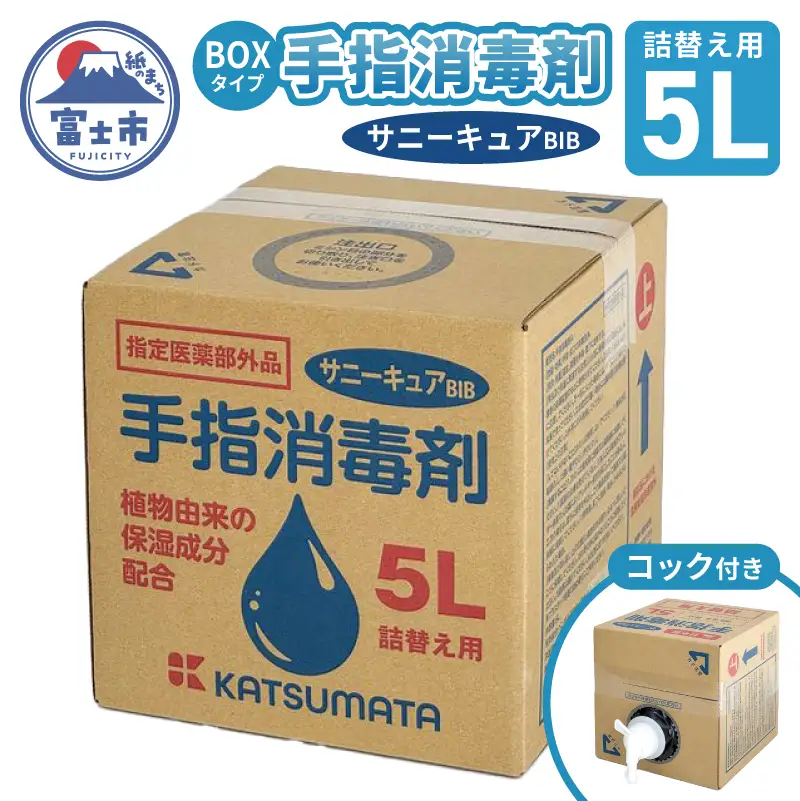 手指消毒剤 サニーキュアBIB 5L 詰替え用 BOXタイプ コック付き アルコール 消毒 植物由来 保湿成分配合 省資源 指定医薬部外品 オフィス 店舗 ストック 災害 備蓄 防災 静岡県 富士市 [sf098-006]