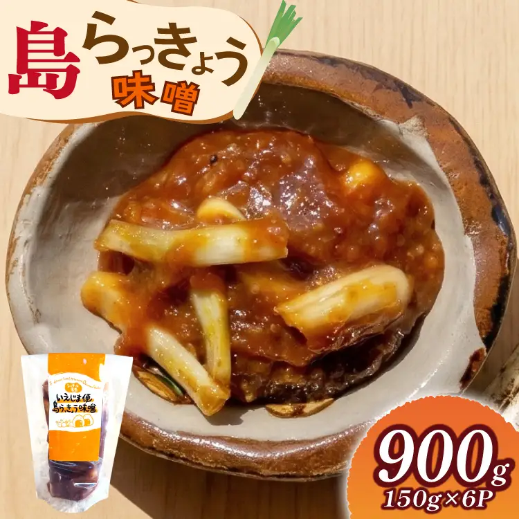 【期間限定発送】らっきょう いえじま便 島らっきょう 味噌 150g 6個 セット