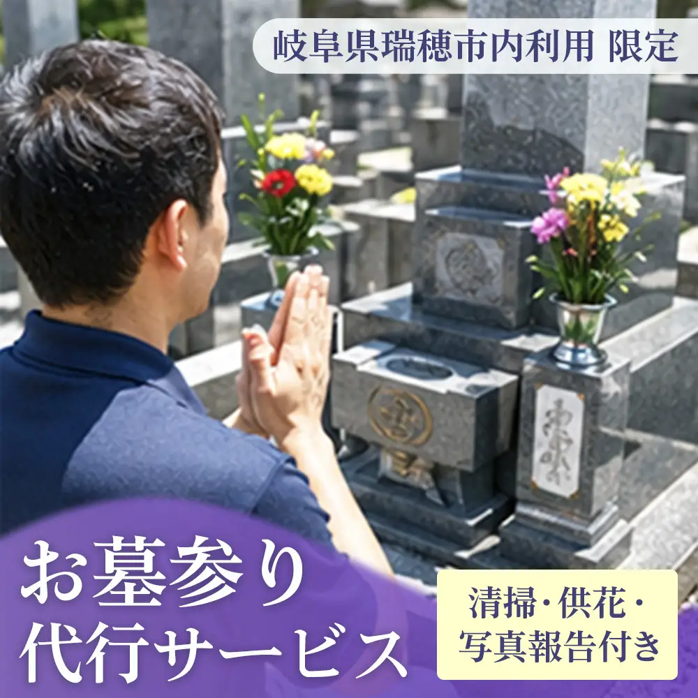 〈岐阜県瑞穂市内利用限定〉お墓参り代行サービス（清掃・供花・写真報告付き）