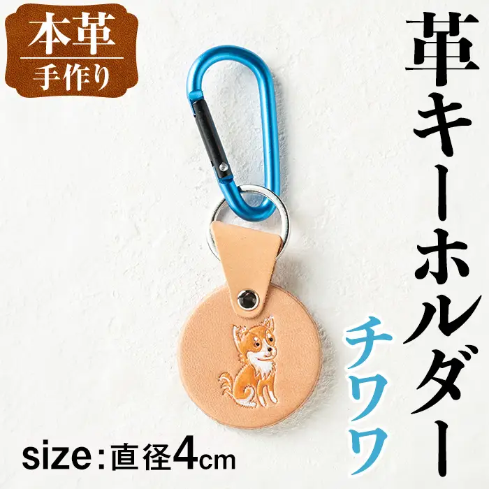 革 キーホルダー 犬 チワワ 革 革小物 レザー 【アート・ヒデ】 i1343-C