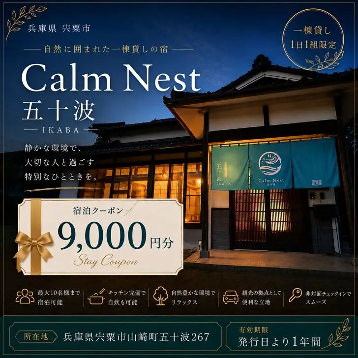 BX2　一棟貸しの宿「Calm Nest 五十波」宿泊クーポン9000円分【 カルムネスト いかば デジタル クーポン チケット 宿泊券 割引券 宿泊 ホテル 貸し切り 関西 兵庫県 宍粟市 姫路 西播 播磨 はりま 】