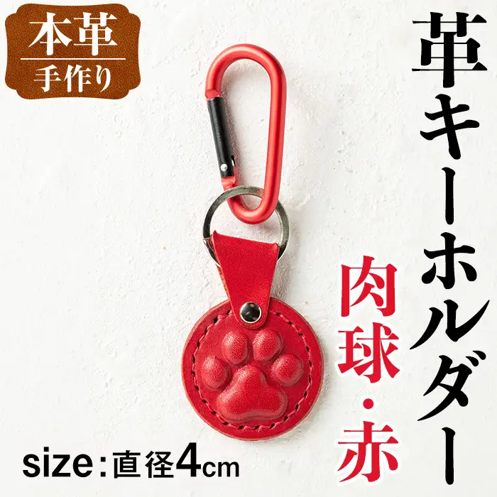 革 キーホルダー 肉球 赤 革 革小物 レザー 犬 猫 【アート・ヒデ】 i1343-E