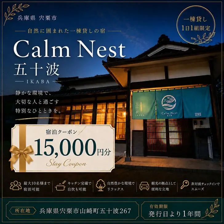 BX3　一棟貸しの宿「Calm Nest 五十波」宿泊クーポン15000円分【 カルムネスト いかば デジタル クーポン チケット 宿泊券 割引券 宿泊 ホテル 貸し切り 関西 兵庫県 宍粟市 姫路 西播 播磨 はりま 】