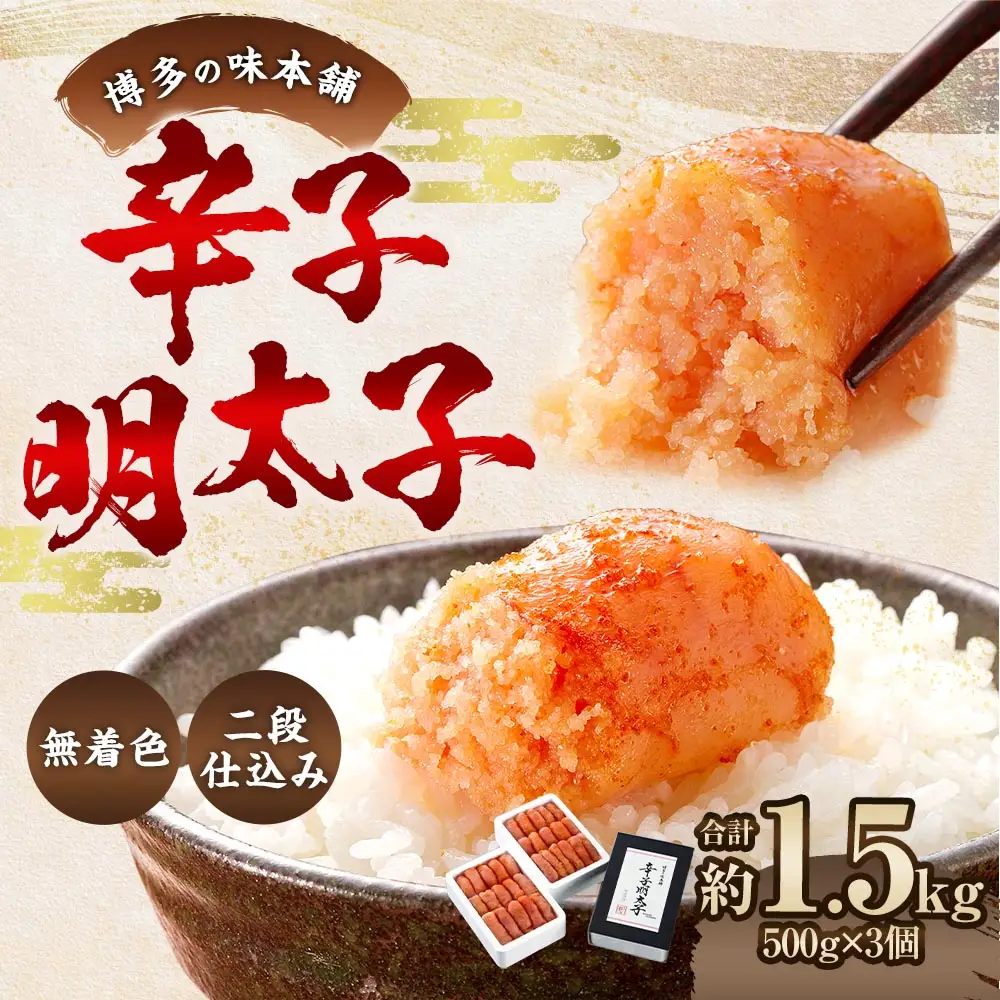 博多の味本舗 辛子明太子 1.5kg （ 500g × 3 ） ＜ 無着色 ・ 二段仕込み ＞ 明太子 辛子 めんたいこ ご飯のお供 おつまみ おかず たらこ 海鮮 卵 魚介類 魚介 冷凍 スケソウダラ 熟成