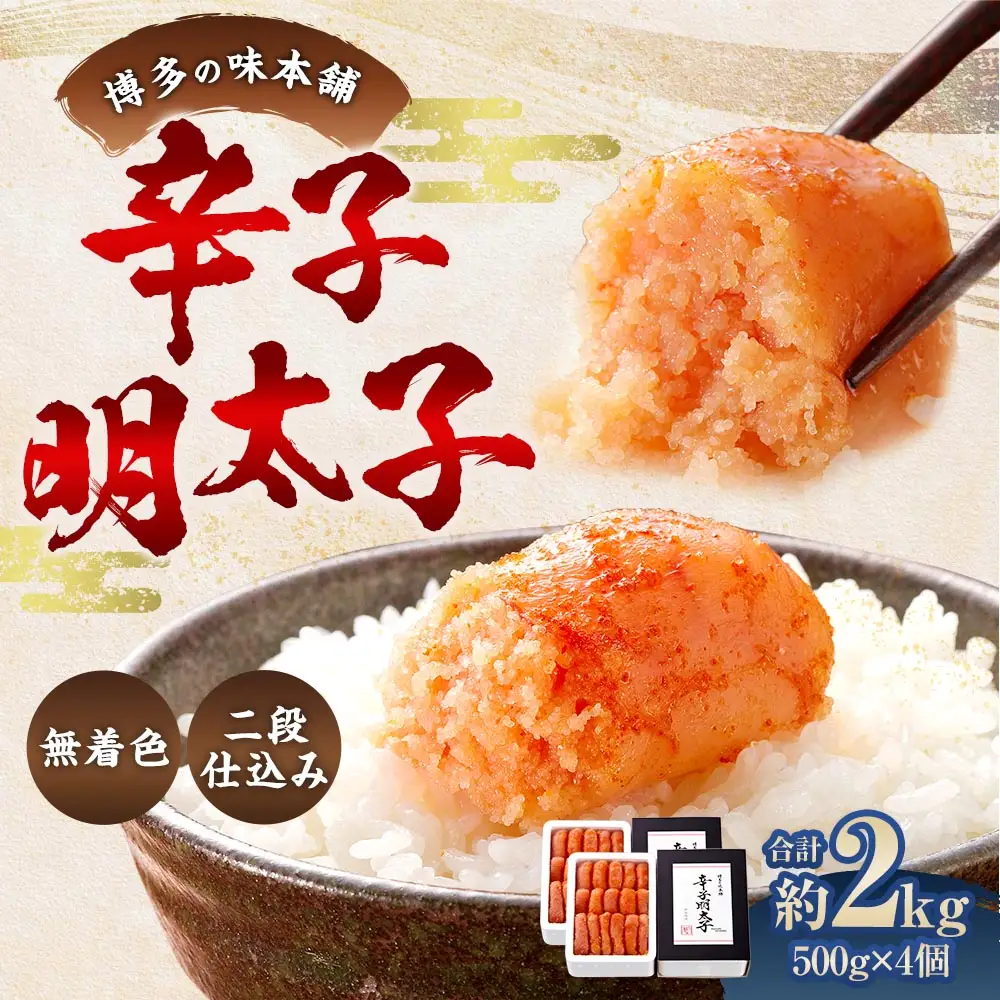 博多の味本舗 辛子明太子 2kg （ 500g × 4 ） ＜ 無着色 ・ 二段仕込み ＞ 明太子 辛子 めんたいこ ご飯のお供 おつまみ おかず たらこ 海鮮 卵 魚介類 魚介 冷凍 スケソウダラ 熟成