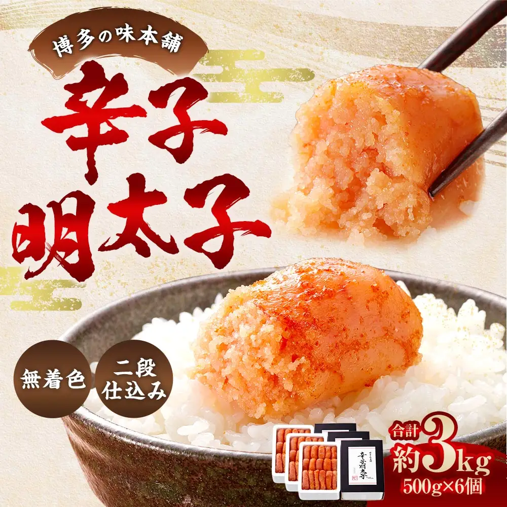 博多の味本舗 辛子明太子 3kg （ 500g × 6 ） ＜ 無着色 ・ 二段仕込み ＞ 明太子 辛子 めんたいこ ご飯のお供 おつまみ おかず たらこ 海鮮 卵 魚介類 魚介 冷凍 スケソウダラ 熟成