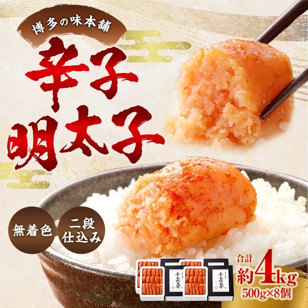 博多の味本舗 辛子明太子 4kg （ 500g × 8 ） ＜ 無着色 ・ 二段仕込み ＞ 明太子 辛子 めんたいこ ご飯のお供 おつまみ おかず たらこ 海鮮 卵 魚介類 魚介 冷凍 スケソウダラ 熟成
