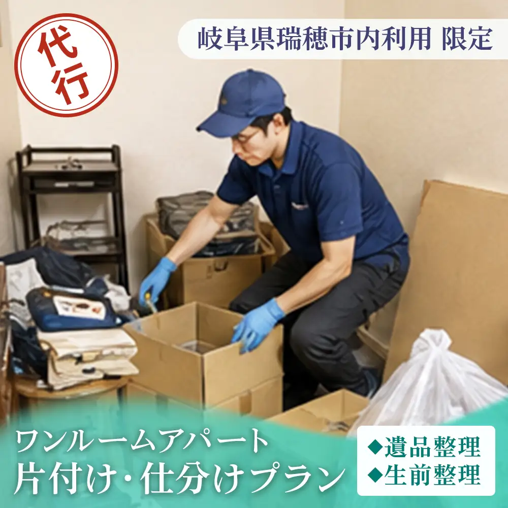 〈岐阜県瑞穂市内利用限定〉ワンルームアパート 片付け・仕分けプラン（遺品整理・生前整理）